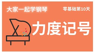 力度记号(零基础 DAY 10): 大家一起学钢琴教学 / 大家来学钢琴教学