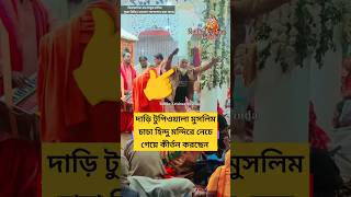 হিন্দু মন্দিরে মুসলিম চাচার কীর্তন | হরে কৃষ্ণ কীর্তন | Hindu Mondire Muslim | Islamic Video #islam