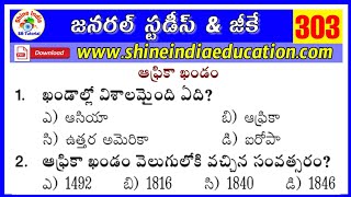 ఆఫ్రికా ఖండం - Africa Continent Geography Important 45 Model Practice Bits in Telugu