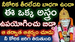 నీ బాధ తగ్గించే అస్త్రం ఇదే విని తెలుసుకో నీ లక్ష్యాన్ని సాధించు |saibaba motivetiinal advice