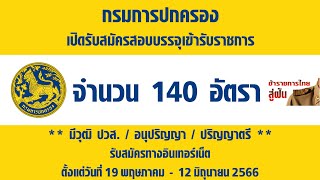 ❌ ปิดรับสมัคร กรมการปกครอง เปิดสอบบรรจุรับราชการ จำนวน 140 อัตรา #สู่ฝันข้าราชการไทย