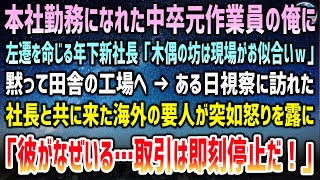 【感動する話】本社勤務になれた中卒元作業員の俺に左遷を命じる年下新社長「木偶の坊は現場がお似合いw」田舎の工場へ→ある日社長と共に視察に訪れた海外の要人が突如怒り爆発「取引など即刻停止！」【泣ける話】