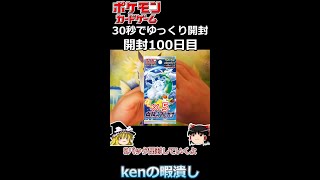 【ポケカ開封】30秒で白熱のアルカナを5パック開封！！100日目！！！【ゆっくり実況】＃shorts