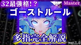 【プロセカ】ゴーストルール 多指 解説動画 Ver1.0