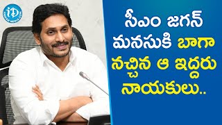 సీఎం జగన్ మనసుకి బాగా నచ్చిన ఆ ఇద్దరు నాయకులు | AP CM YS Jagan | iDream News