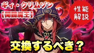 【まおりゅう】八星魔王 交換するべき？ 開闢魔王 ギィ・クリムゾン 性能解説！ 八星之紋章交換キャラ　転生したらスライムだった件 魔王と竜の建国譚 攻略