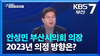 [대담한K] 안성민 부산시의회 의장…2023년 의정 방향은? / KBS  2023.01.03.