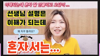 선생님설명은 이해가되는데 혼자풀면 잘 안풀리고 오답이많아요