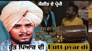 Rutt pyar di nachttar chitta new punjabi song ਬਾਈ ਦੀ ਆਵਾਜ਼ ਬਿਲਕੁਲ ਛਿੱਤਾ ਜੀ ਵਰਗੀ ਆ  ਏਦਾ ਲੱਗਦਾ ਉਸਤਾਦ..