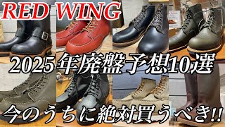 【2025年版】来年中に廃盤になりそうなレッドウィングのブーツランキング10選！今のうちに買うことをおすすめするモデルを分析・取材調査！