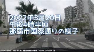 【車載動画】那覇市国際通りの様子：2022年3月20日 午後4時半頃