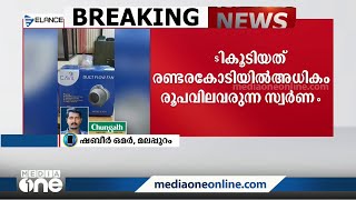 കരിപ്പൂരിൽ രണ്ടര കോടിയിൽ അധികം രൂപ വിലവരുന്ന സ്വർണം പിടികൂടി