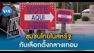 VOA ส่งตรงจากสหรัฐ : ชุมชนไทยในสหรัฐกับการเลือกตั้งกลางเทอม