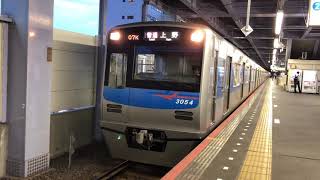 京成3050形3054編成青砥駅発車