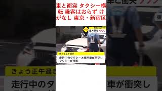 車と衝突 タクシー横転 乗客はおらず けがなし 東京・新宿区