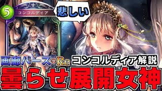 【シャドウバース】まさかの曇らせ設定。悲しみに沈む女神　コンコルディア解説【画廊バース・Re】【ゆっくり解説】