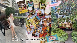 пробую пп вкусняшки😋