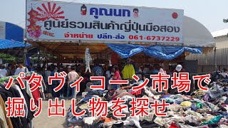 パタヴィコーン市場で掘り出し物を探そう：バンコク日記64： Pattavikorm Market