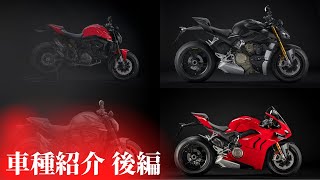 2021年 現行型DUCATIの選び方・全解説！＜後編＞【Ducati Chiba Central】