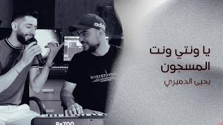 يا ونتي ونت المسجون يحيى الدميري والمايسترو مهند الديري #الشيخ  لا تنسى الاشتراك في القناه