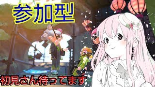 【スプラトゥーン2】参加型！？初見さん待ってます。