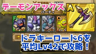 【デーモンアックス】ドラキーロード6を平均Lv42でオート攻略❣️【DQタクト】