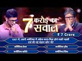 Kbc 2024 New Episode 33 | KBC Season 16 Today Episode | KBC New Episode 33 | KBC 16 7 Crore ka Sawal