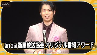 町田樹、スポーツ教養番組で文化・教養最優秀賞2年連続受賞　「第12回 衛星放送協会 オリジナル番組アワード」授賞式