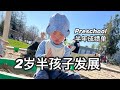 【育儿】2歲半寶寶上Preschool半年的發展情況 | 老師眼裡孩子的優勢居然是㊙️？新手爸媽如何引導2歲孩子？北美雙職工帶娃