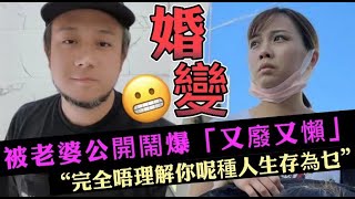 好激！張致恆被老婆公開發文鬧爆：完全唔理解你呢種人生存為乜！