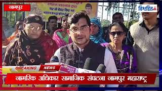 नागरिक अधिकार सामाजिक संघटना नागपुर महाराष्ट्र || VISHVHIT NEWS ||