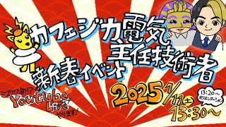 チャプターあり【LIVE】ミズノワ初めての事業報告会＆402名の電気主任技術者の声、叫び！電気主任技術者業界の外部委託など、今後を語る！（前編・後編）カフェジカ新企画お披露目会＆転職から実務まで