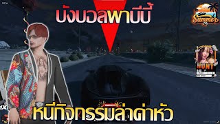 บังบอลdmhพาบีบี้ หนีกิจกรรมล่าค่าหัว | GTA V SummerCity