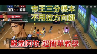 帝王三分根本不用按方向鍵 殿堂阿牧紳一教你輕鬆使出 [灌籃高手 SLAM DUNK] #鼠馬遊戲 EP14