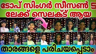 ടോപ് സിംഗർ സീസൺ 5 ലേക്ക് സെലക്ട് താരങ്ങളെ പരിചയപ്പെടാം #topsinger #contestants #trending