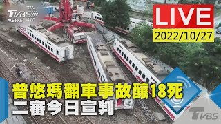 【普悠瑪翻車事故釀18死 二審今日宣判LIVE】