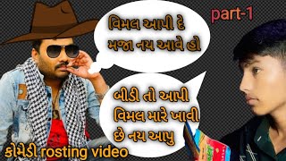 વિમલ vs જીગનેશ બારોટ (ફુલ કોમેડી વિડિયો) part-1#gujraticomedy#jignesh_kavira  @JIGNESHKAVIRAJBAROT