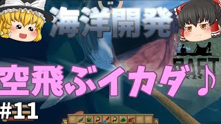 【Raft】人喰鮫対策、空飛ぶイカダ！ 海洋開発 #11【ゆっくり実況】