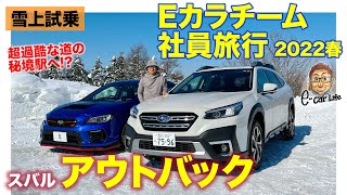 スバル アウトバック 【雪上試乗】Eカラチーム社員旅行第2弾!! 雪道での安心感と快適性は最強クラス!! SUBARU OUTBACKE-CarLife with 五味やすたか