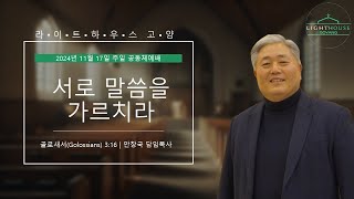 2024년 11월 17일(주일) 공동체예배 설교 / 서로 말씀을 가르치라 / 골로새서(Golossians) 3:16