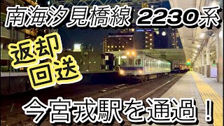 【南海 今宮戎駅】南海本線を走行する 南海汐見橋線 返却回送列車  #週刊すぐる