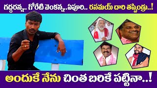 సోమ‌న్న‌ గ‌ద్ద‌ర‌న్న దారి త‌ప్పిండ్రు అందుకే చింత బ‌రిక ప‌ట్టినా..||Folk Singer Sukka Rama Narasiah