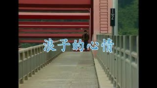 葉啟田 - 浪子的心情