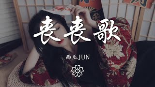 西瓜JUN - 喪喪歌『da dala da~dala da~』【動態歌詞Lyrics】