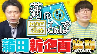 【蒲田】 新企画スタート【MAP埋めさんぽ】