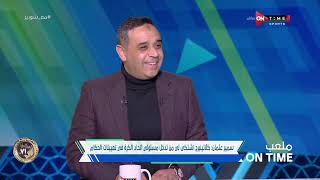 ملعب ONTime - سمير عثمان: كلايتنبرج أشتكى لي من تدخل مسئولي إتحاد الكرة في تعيينات الحكام