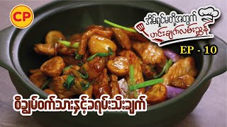 စီချွမ်ဝက်သား ခရမ်းသီးချက် (Si Chwan Pork and Kayen Tee)