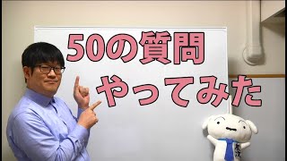 【宅建講師が】50の質問に答えてみた【YouTuberっぽくしてみた】