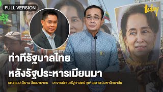 วิเคราะห์รัฐประหารเมียนมา กระทบรัฐบาล \