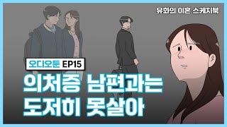 EP.15 의처증 남편과는 도저히 못살아 ㅣ 영상툰/오디오툰/이혼썰